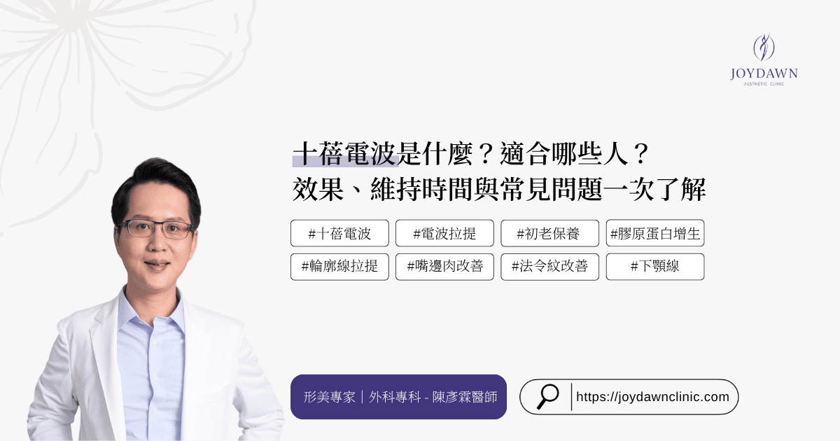 十蓓電波是什麼？適合哪些人？效果、維持時間與常見問題一次了解｜陳彥霖醫師專業解析