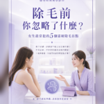Cần chú ý gì trước khi triệt lông? 5 điều thường bị bỏ qua