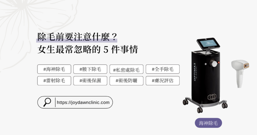除毛前要注意什麼？女生最常忽略的 5 件事