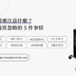 除毛前要注意什麼？女生最常忽略的 5 件事