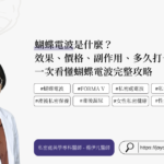 FORMA Vlà gì？、、、｜Bác sĩ Yang Yi-Fanphân tích chuyên môn