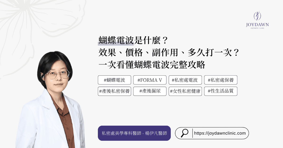 蝴蝶電波是什麼？效果、價格、副作用、多久打一次？一次看懂蝴蝶電波完整攻略